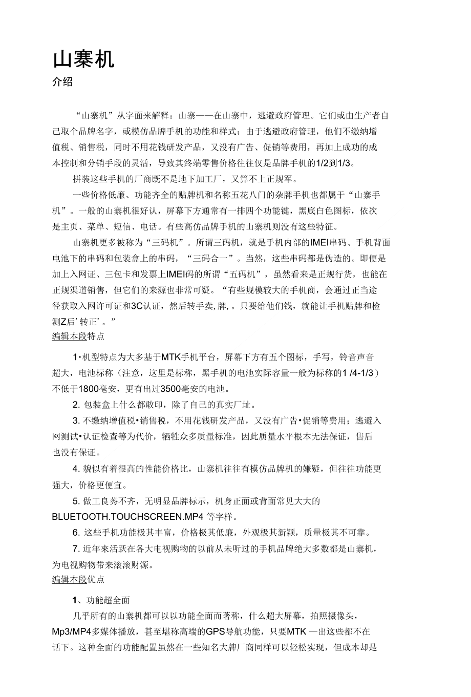 手机中的山寨机_第1页