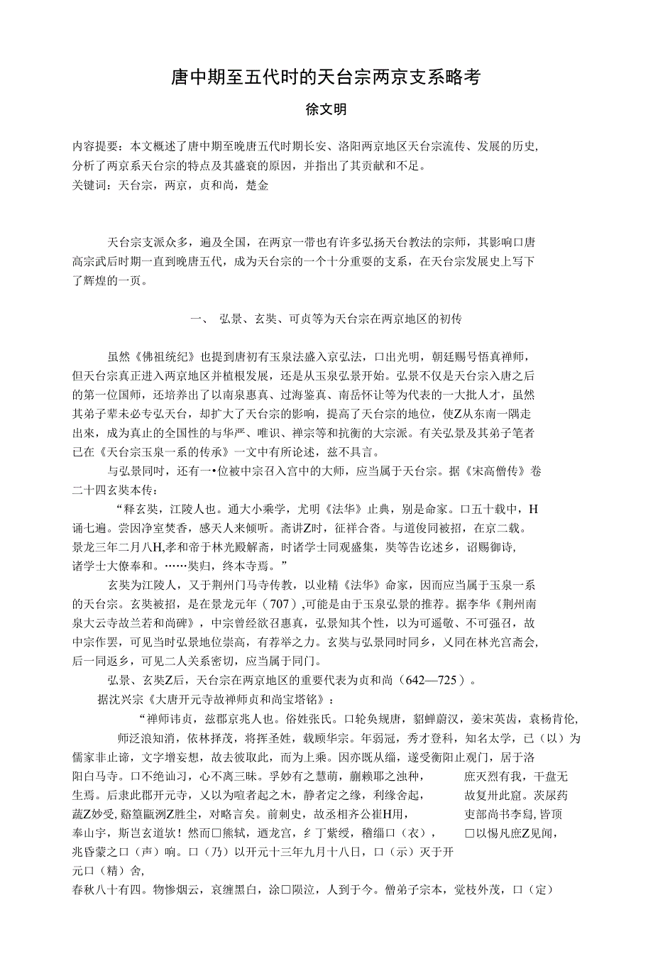 唐中期至五代时的天台宗两京支系略考_第1页