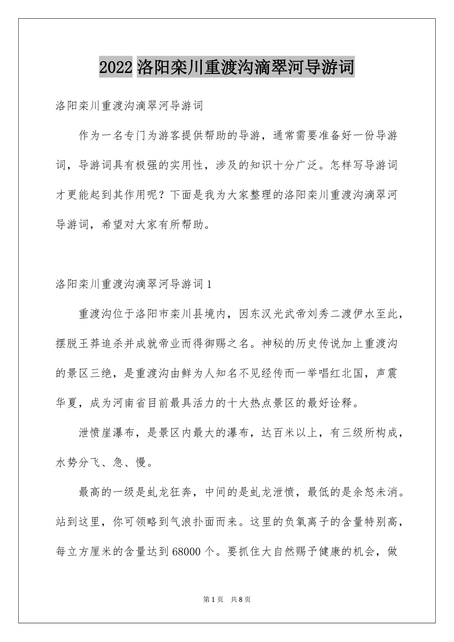 2022洛阳栾川重渡沟滴翠河导游词_第1页