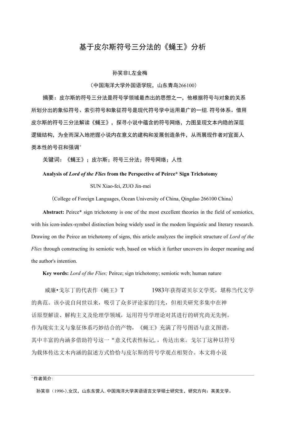 基于皮尔斯符号三分法的《蝇王》分析_第1页
