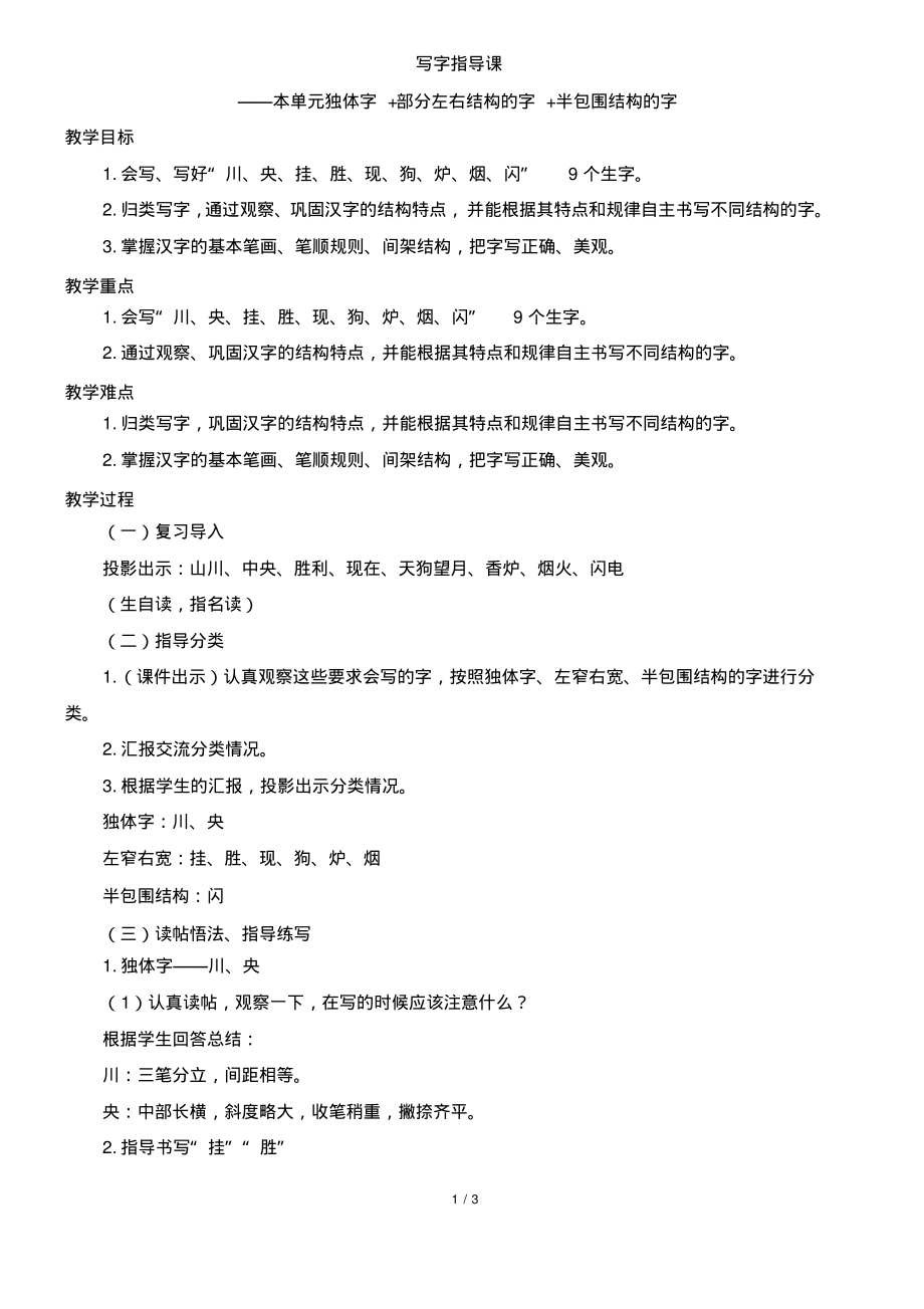 二年级上册语文教案-第四单元独体字部分左右结构的字半包围结构字写字指导课人教部编版_第1页