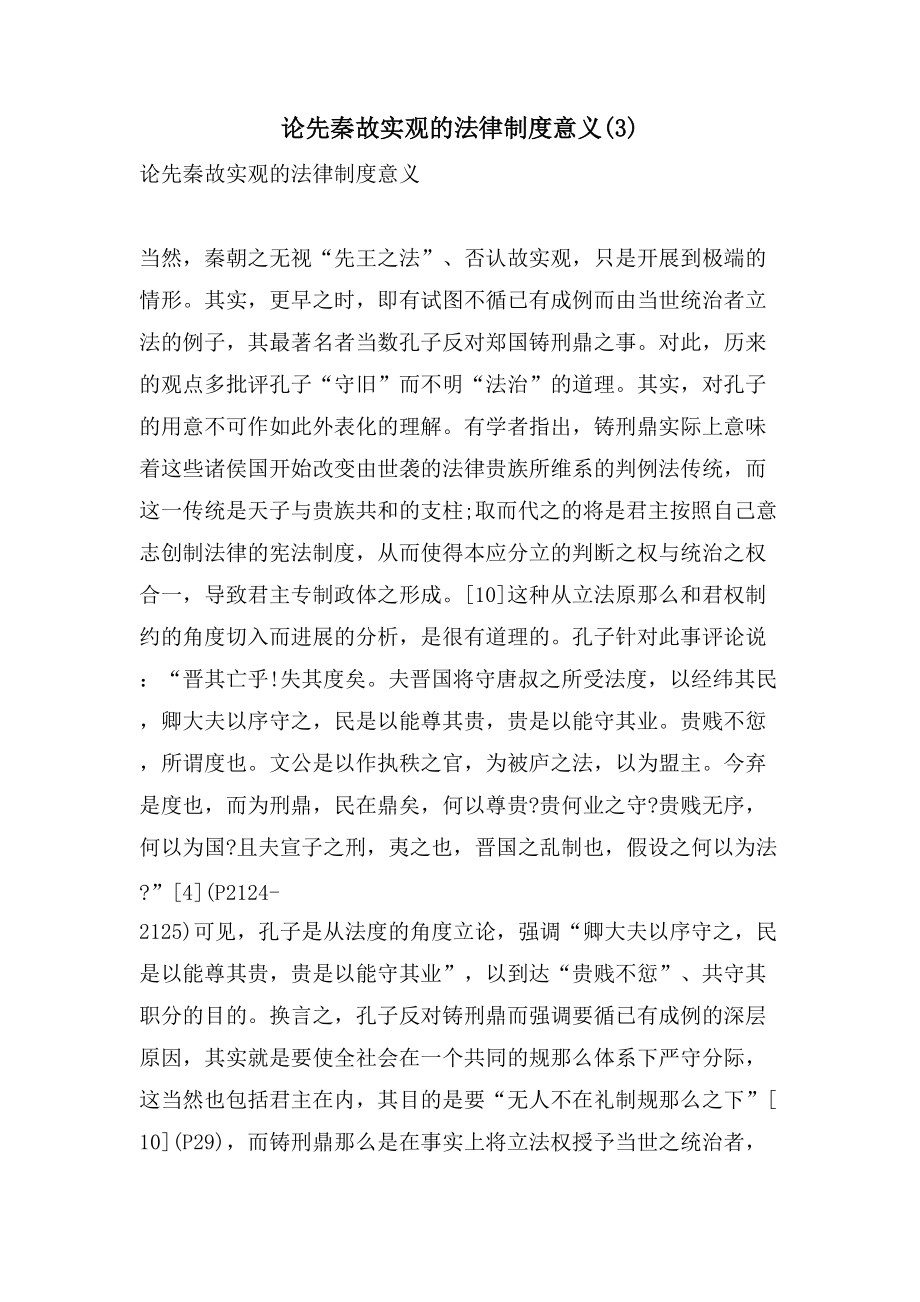论先秦故实观的法律制度意义(3)_第1页