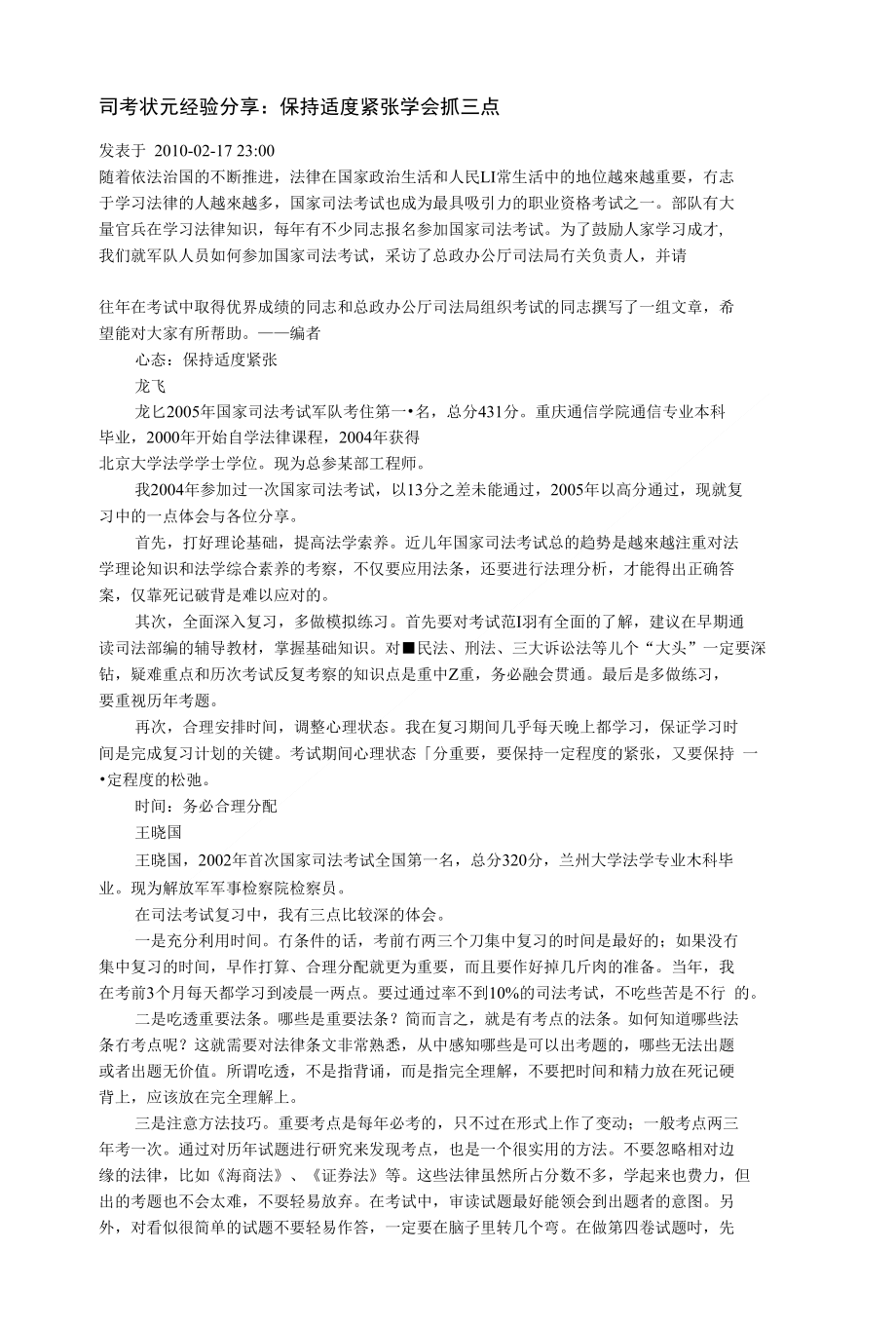 司考状元经验分享：保持适度紧张学会抓三点_第1页