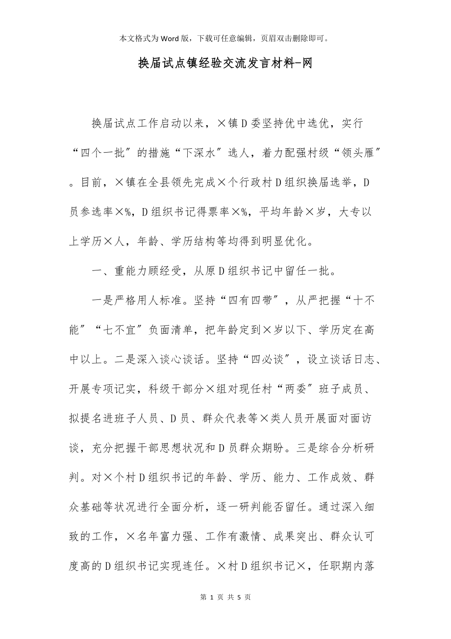 换届试点镇经验交流发言材料-网_第1页