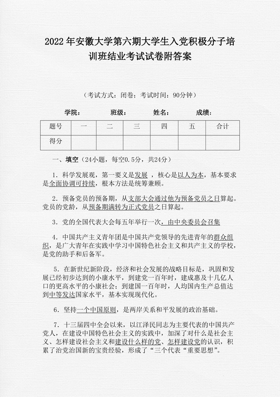 2022年安徽大学第六期大学生入党积极分子培训班结业考试试卷附答案_第1页