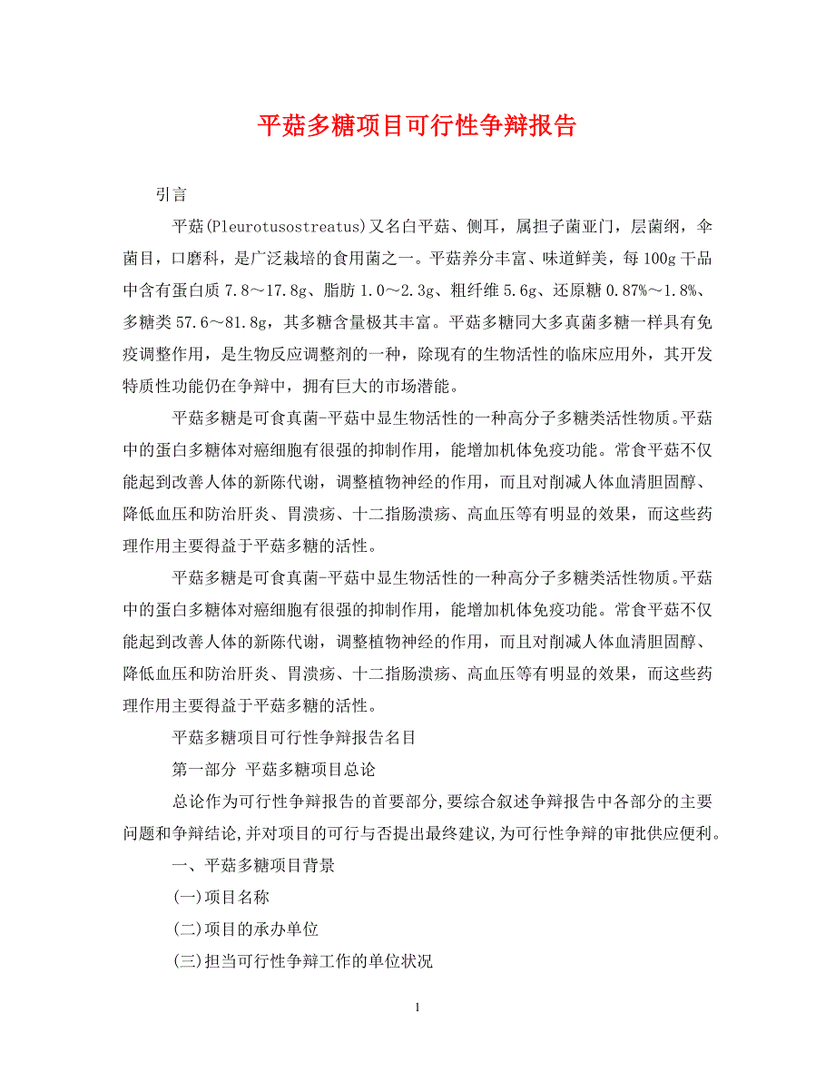 2022年平菇多糖项目可行性研究报告新编_第1页