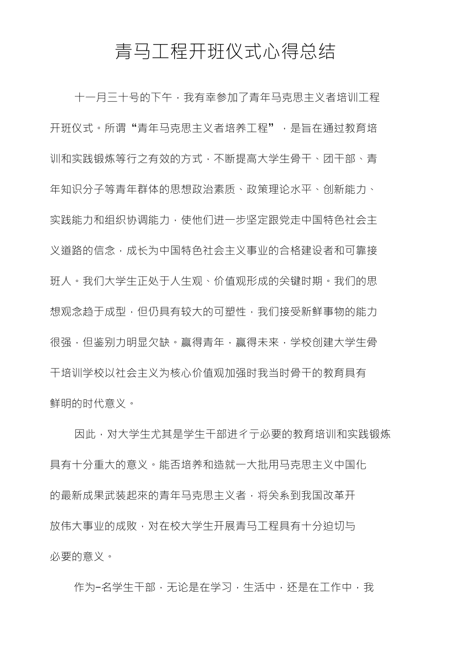 青马工程开班仪式心得总结_第1页