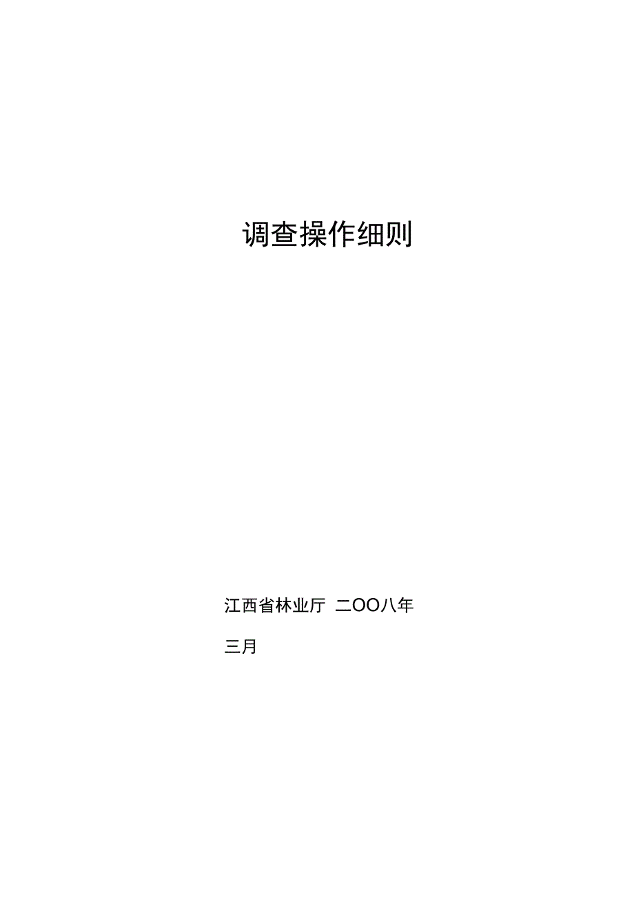 雨雪冰冻灾害森林资源损失调查评估_第1页