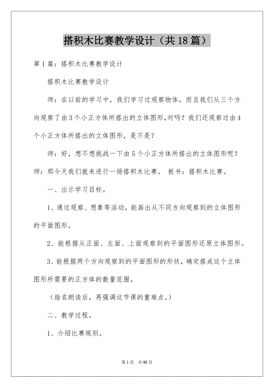 搭积木比赛教学设计（共18篇）_第1页