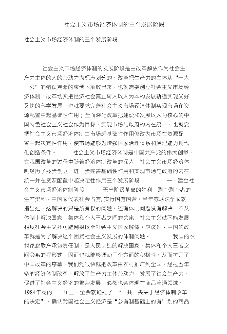 社会主义市场经济体制的三个发展阶段_第1页