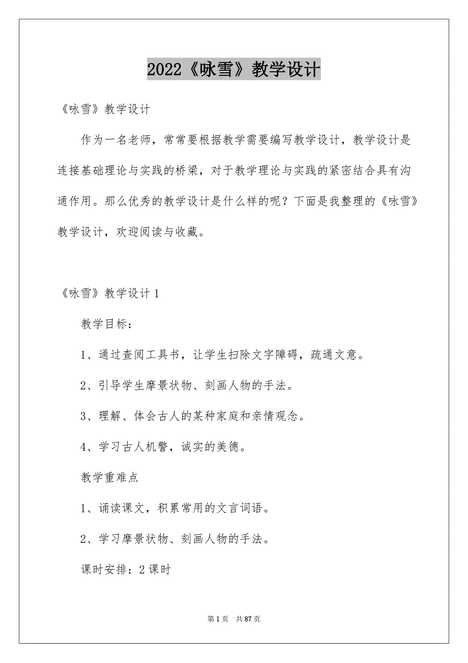 2022《咏雪》教学设计_第1页