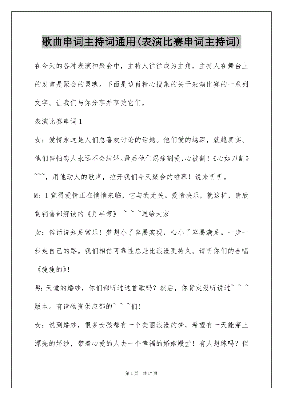 歌曲串词主持词通用(表演比赛串词主持词)_第1页