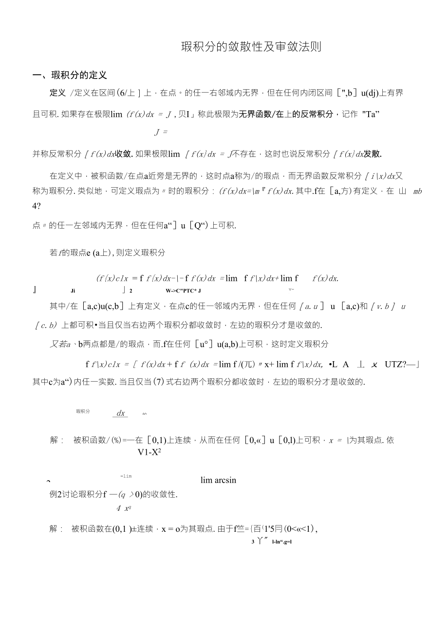 瑕积分的敛散性及审敛法则_第1页