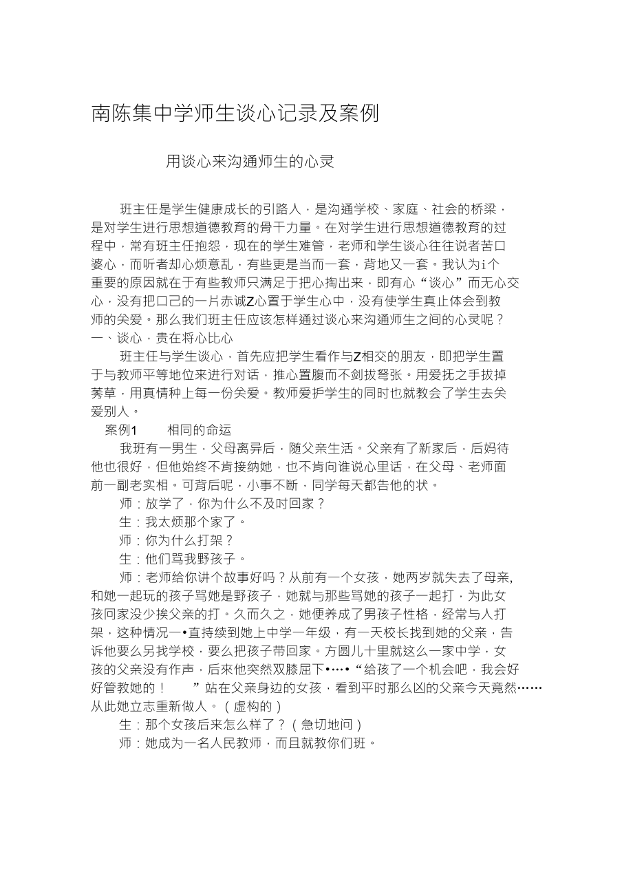 南陈集中学师生谈心记录及案例[详细讲解]_第1页