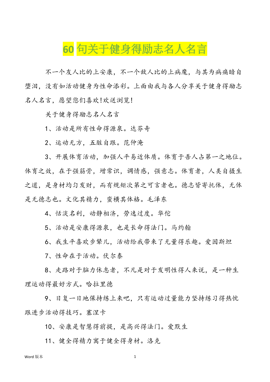 60句关于健身得励志名人名言_第1页