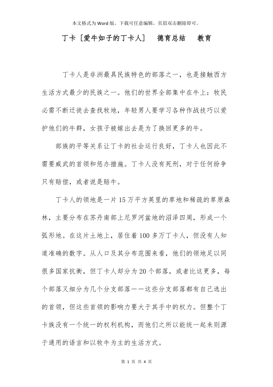 丁卡 [爱牛如子的丁卡人] 德育总结 教育_第1页