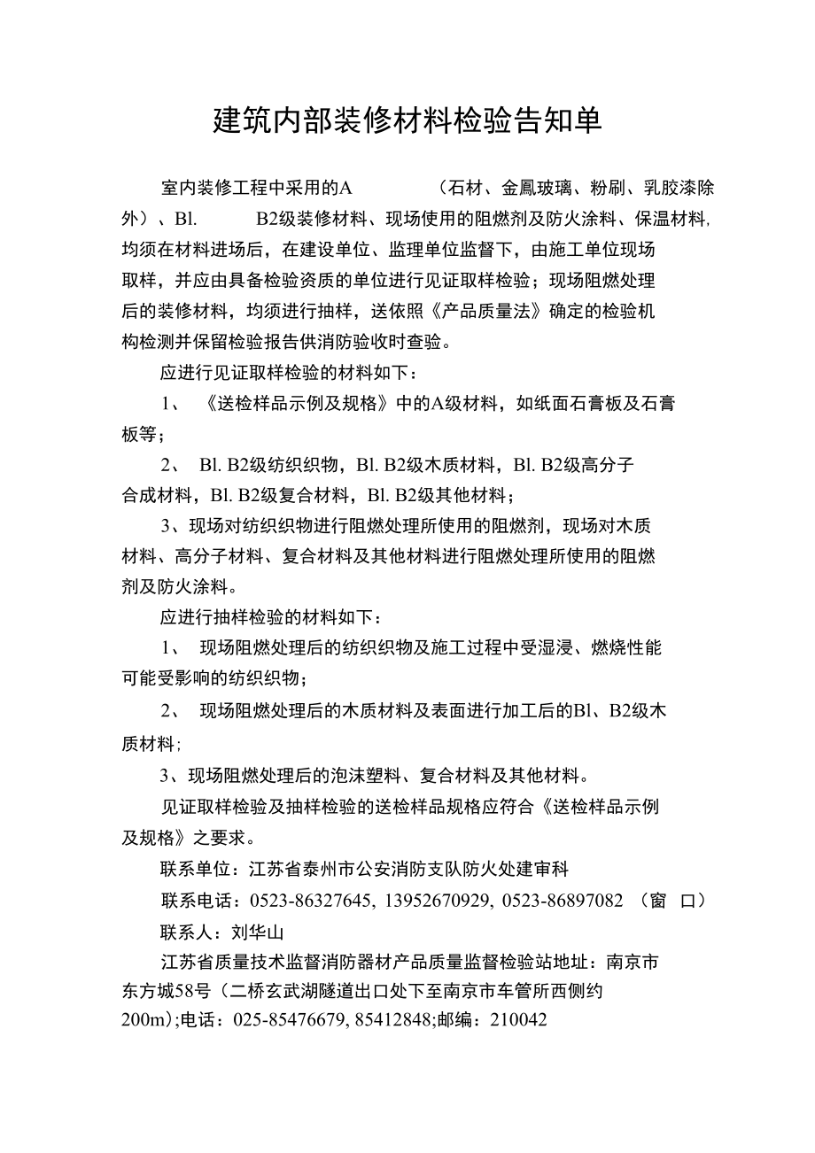 建筑内部装修材料检验告知单_第1页