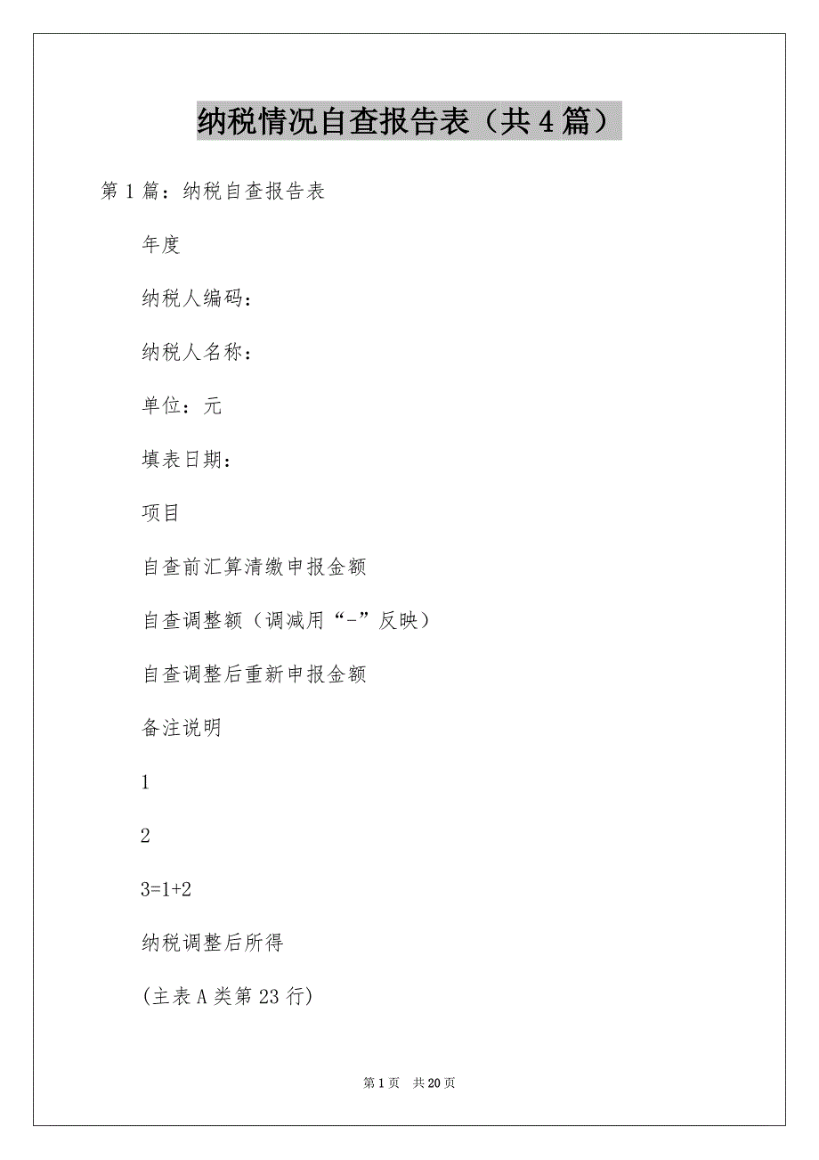 纳税情况自查报告表（共4篇）_第1页