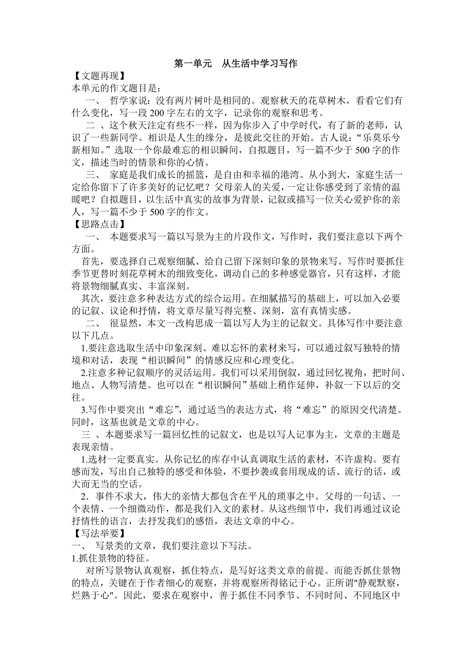 人教版七年级上册第一单元作文__从生活中学习写作修改_第1页