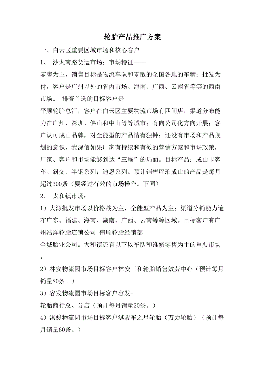 轮胎产品推广方案_第1页