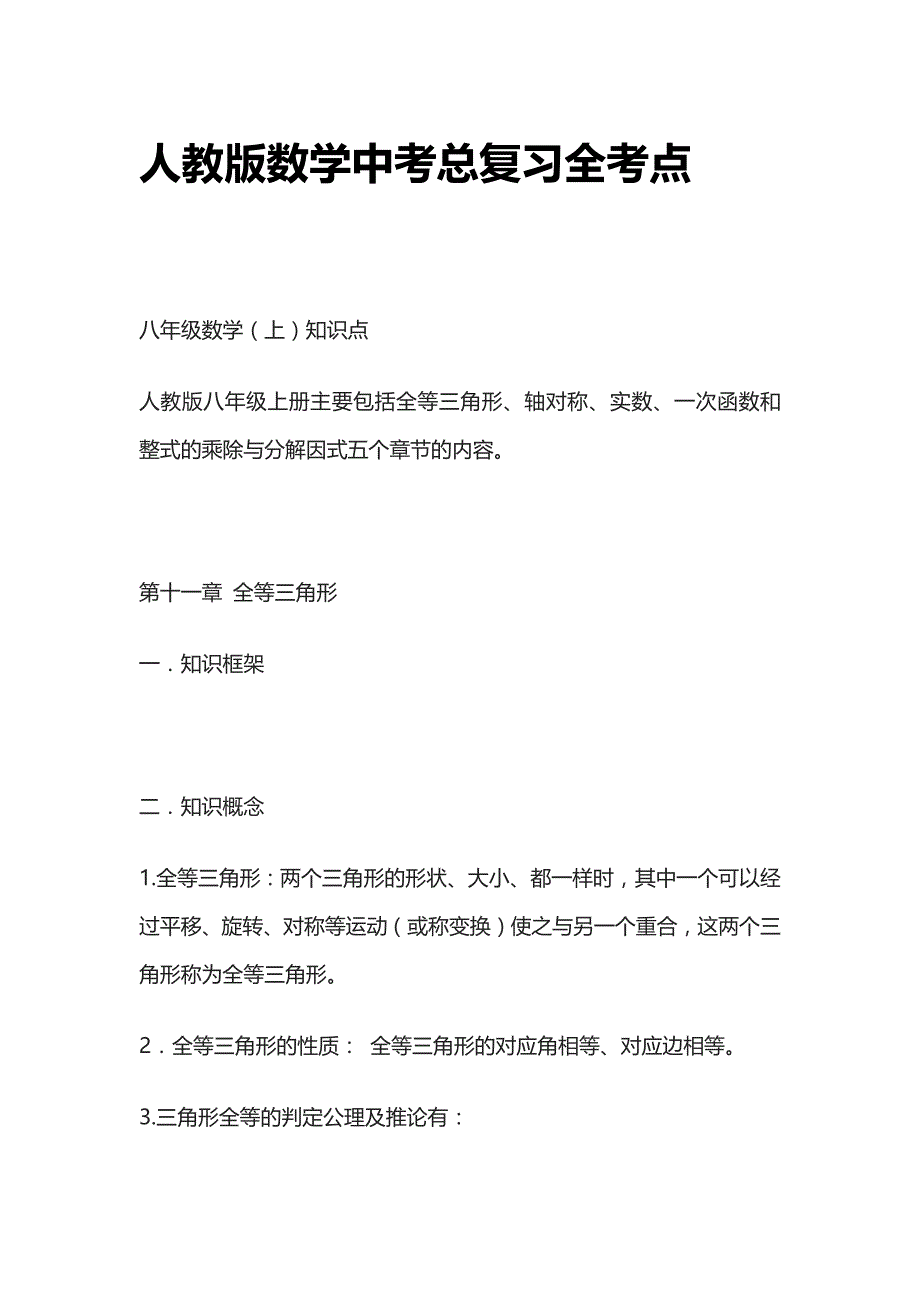 [全]人教版数学中考总复习全考点_第1页