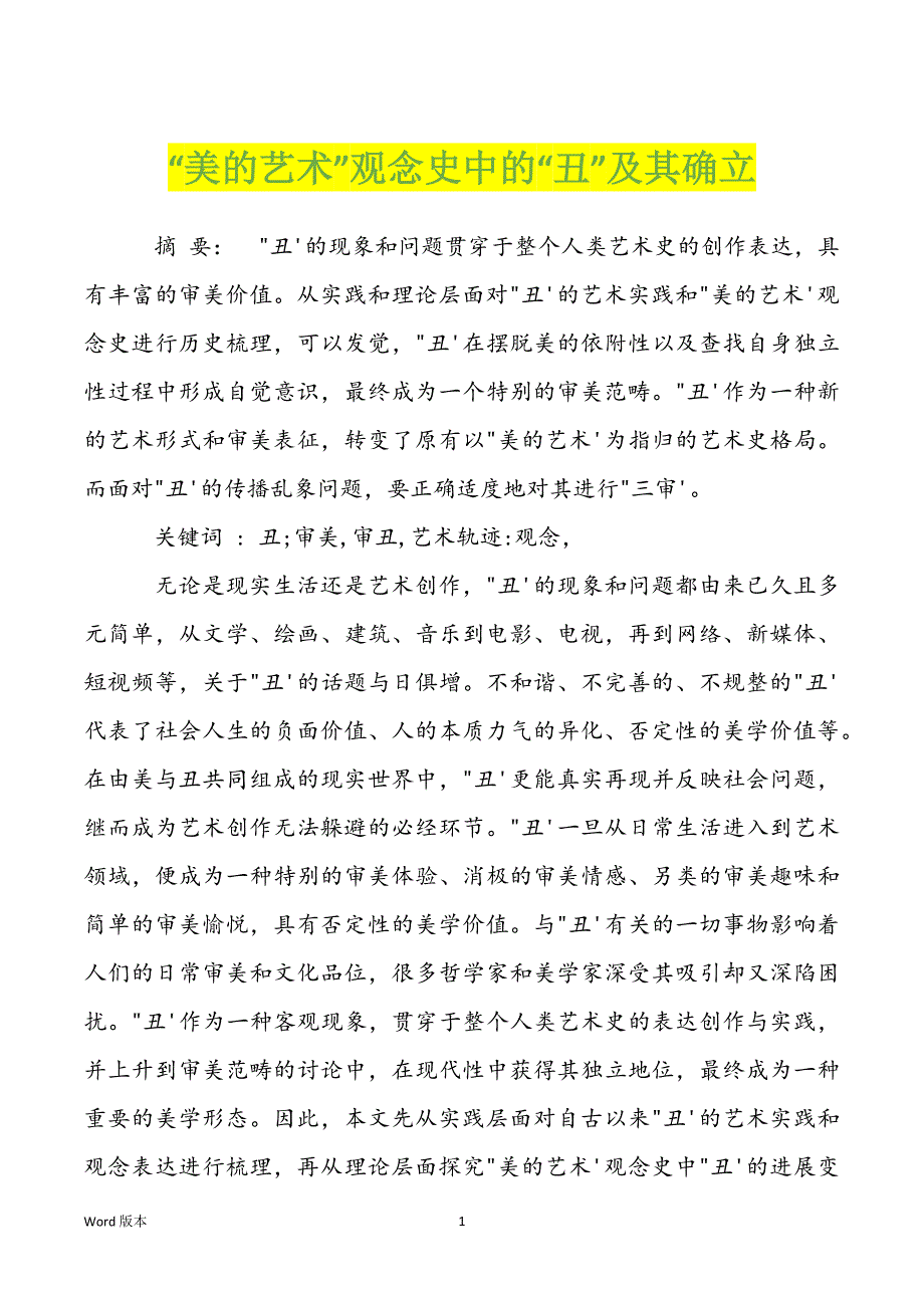 “美的艺术”观念史中的“丑”及其确立_第1页