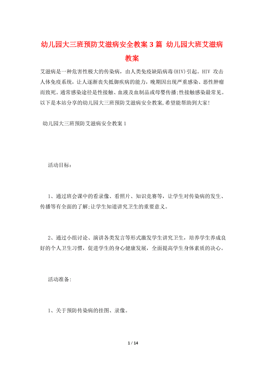 幼儿园大三班预防艾滋病安全教案3篇 幼儿园大班艾滋病教案_第1页