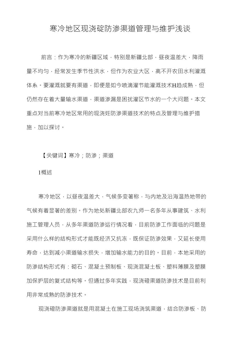 寒冷地区现浇碇防渗渠道管理与维护浅谈_第1页