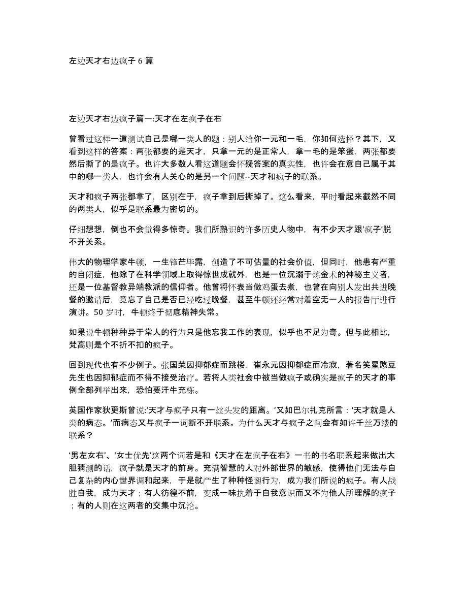 左边天才右边疯子6篇_第1页