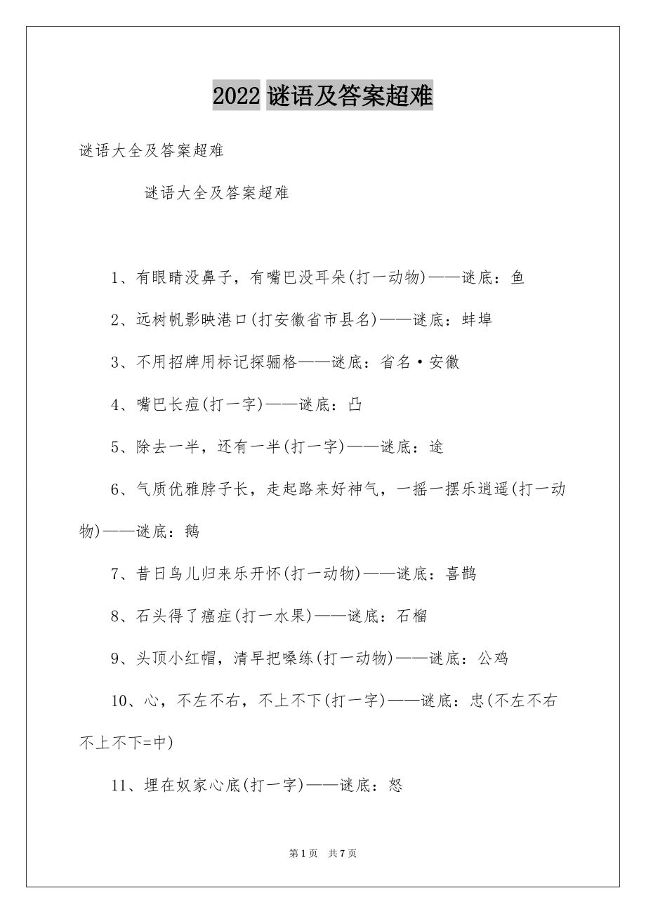 2022谜语及答案超难_第1页