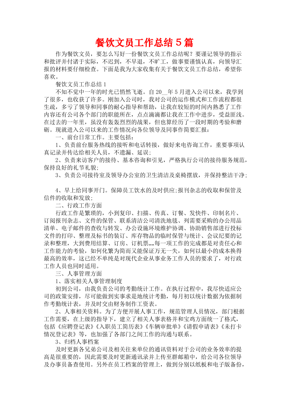 《餐饮文员工作总结5篇》_第1页
