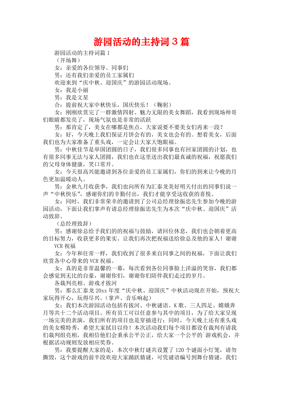 《游园活动的主持词3篇》_第1页