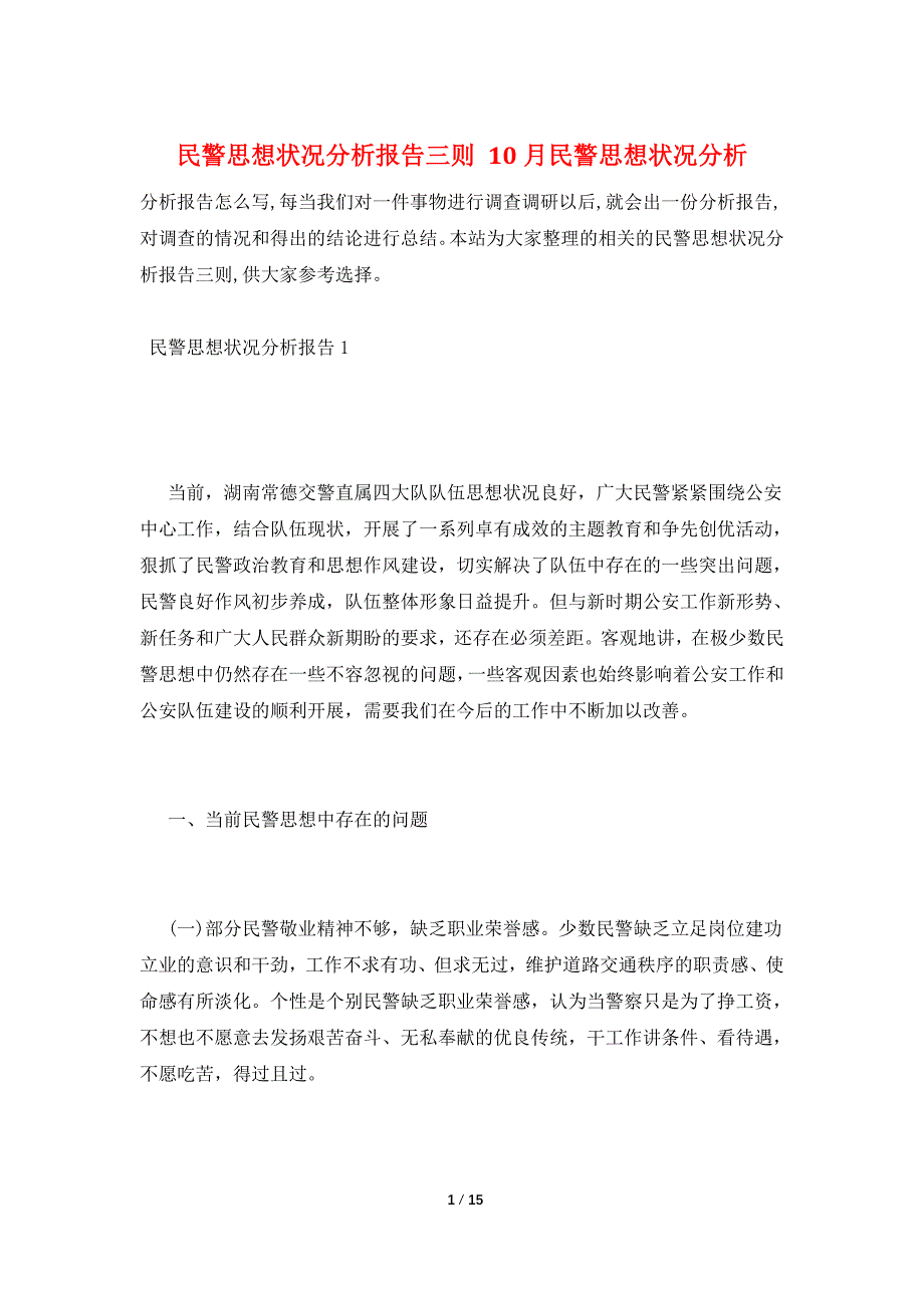 民警思想状况分析报告三则 10月民警思想状况分析_第1页