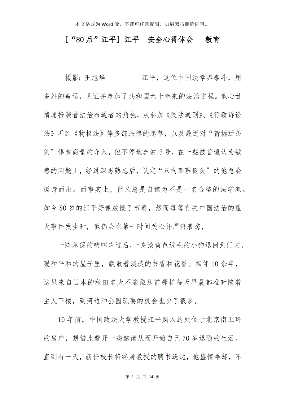 [“80后”江平] 江平安全心得体会 教育_第1页