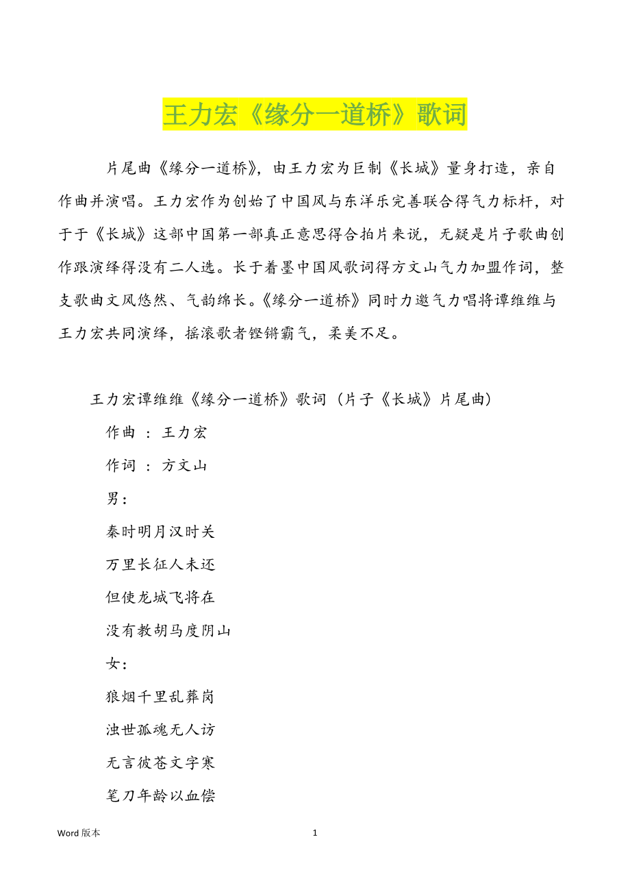 王力宏《缘分一道桥》歌词_第1页