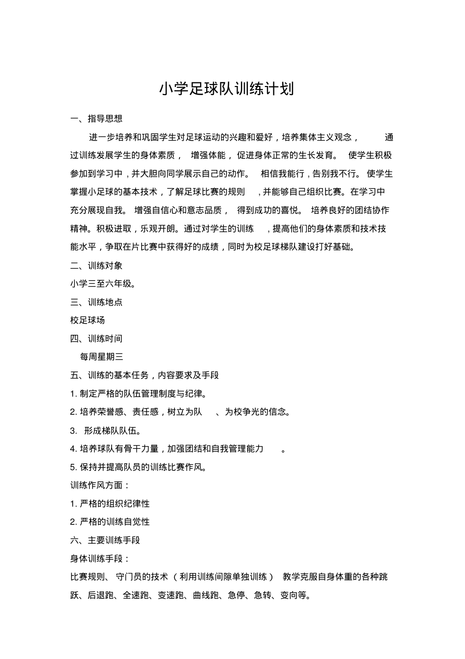 小学足球队训练计划(2)_第1页