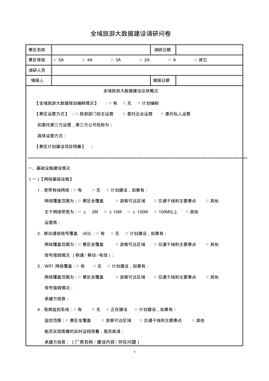 全域旅游大数据建设调研问卷_第1页