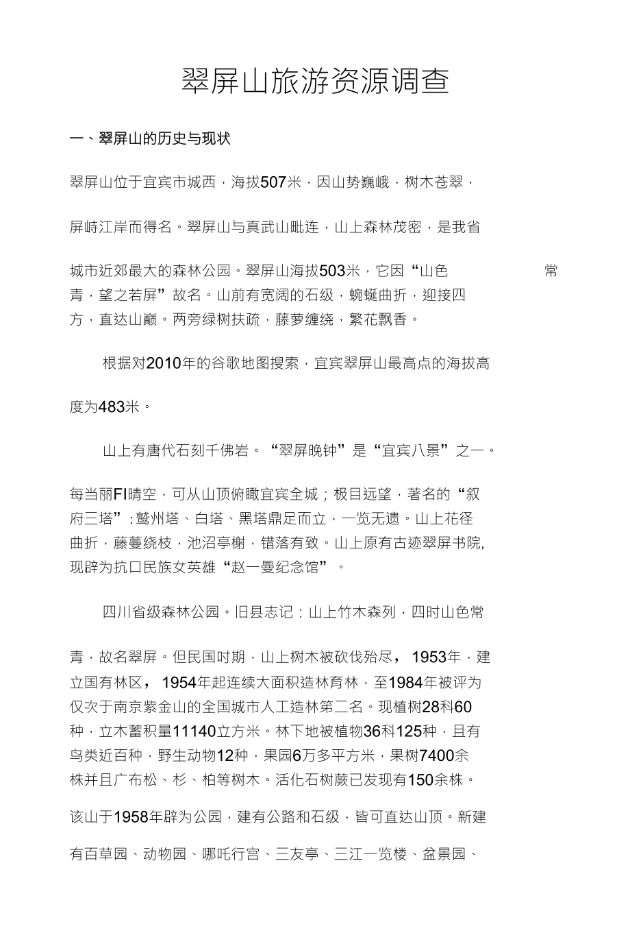 翠屏山旅游资源调查报告_第1页