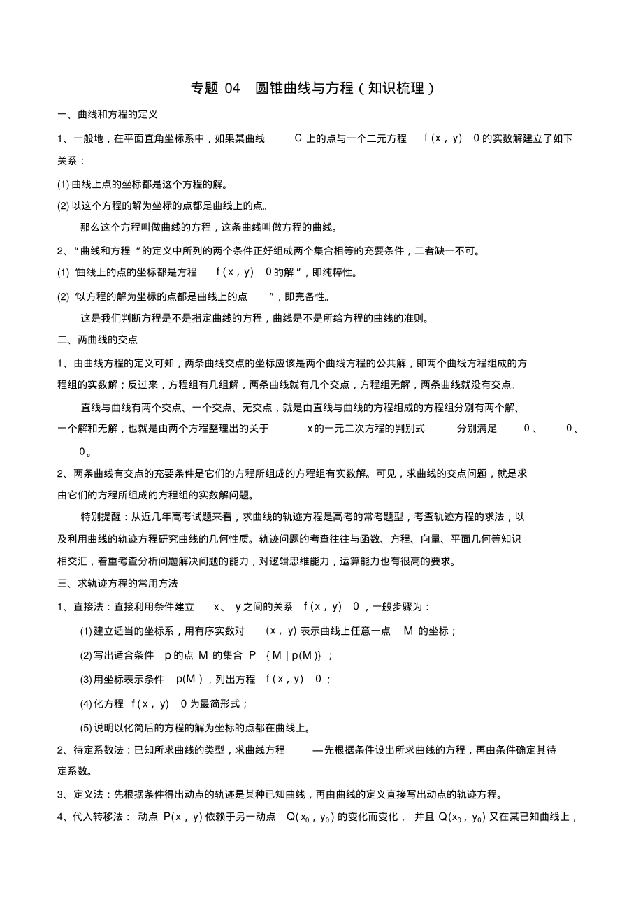专题04圆锥曲线与方程(知识梳理)(理)(原卷版)_第1页