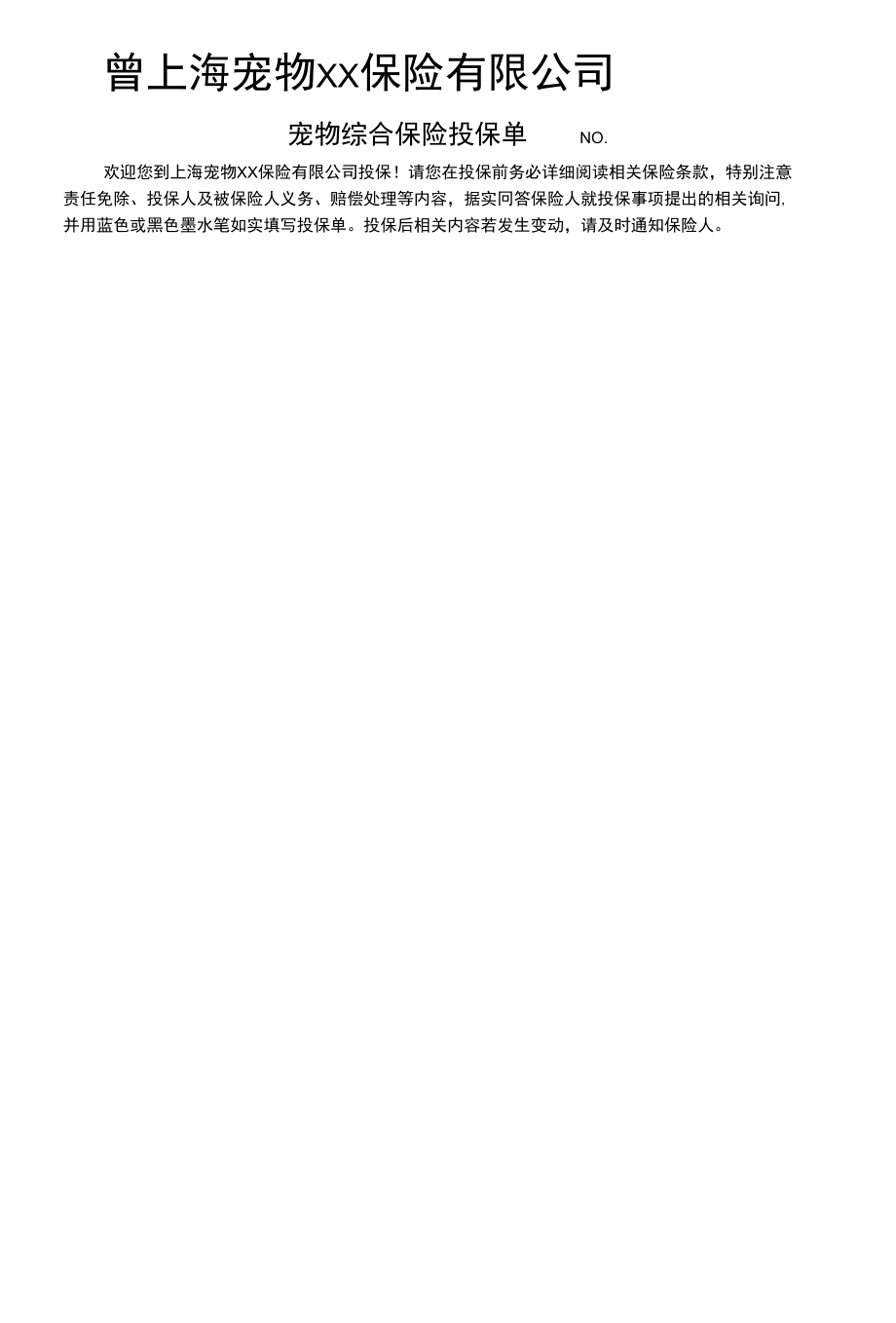 宠物犬综合保险投保单_第1页