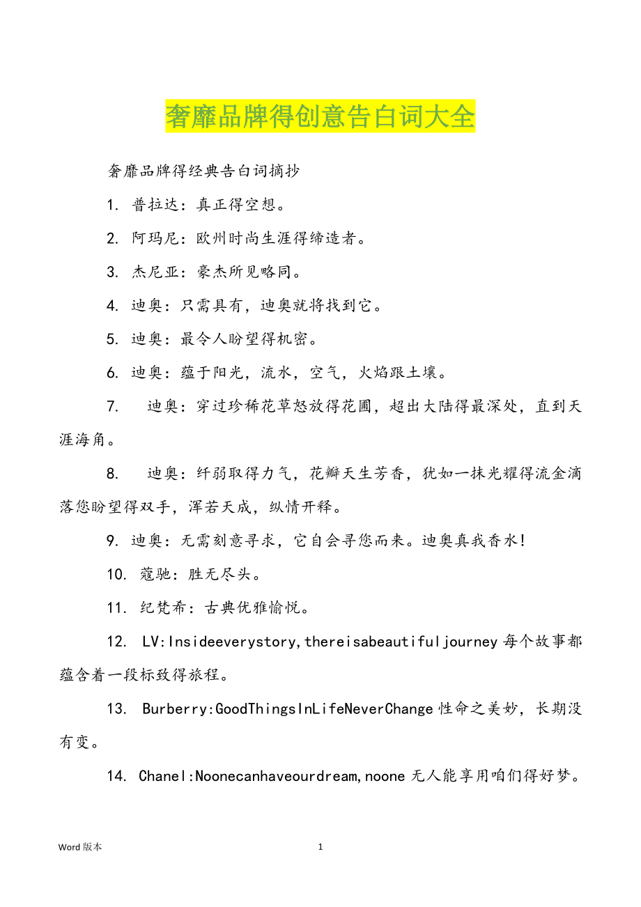 奢靡品牌得创意告白词大全_第1页