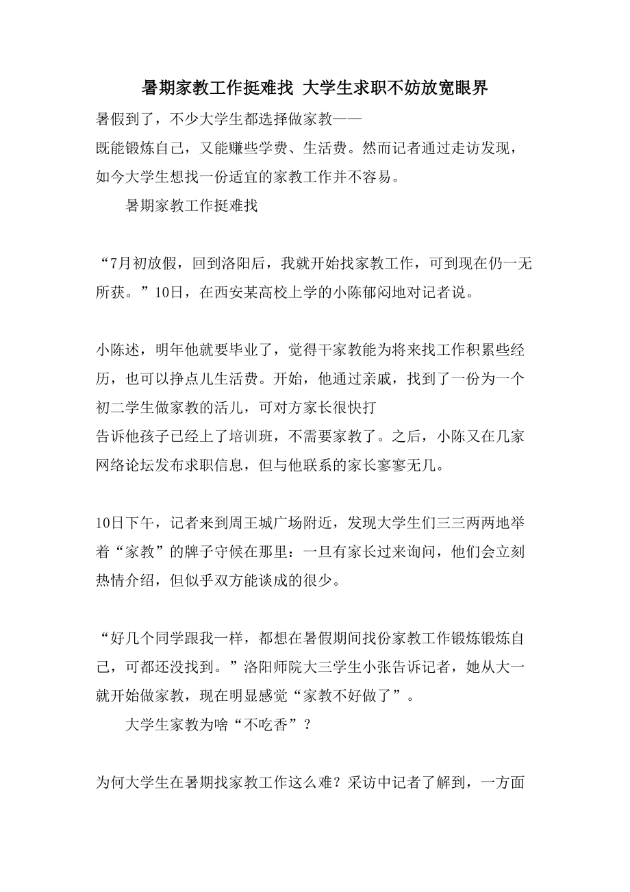 暑期家教工作挺难找大学生求职不妨放宽眼界_第1页