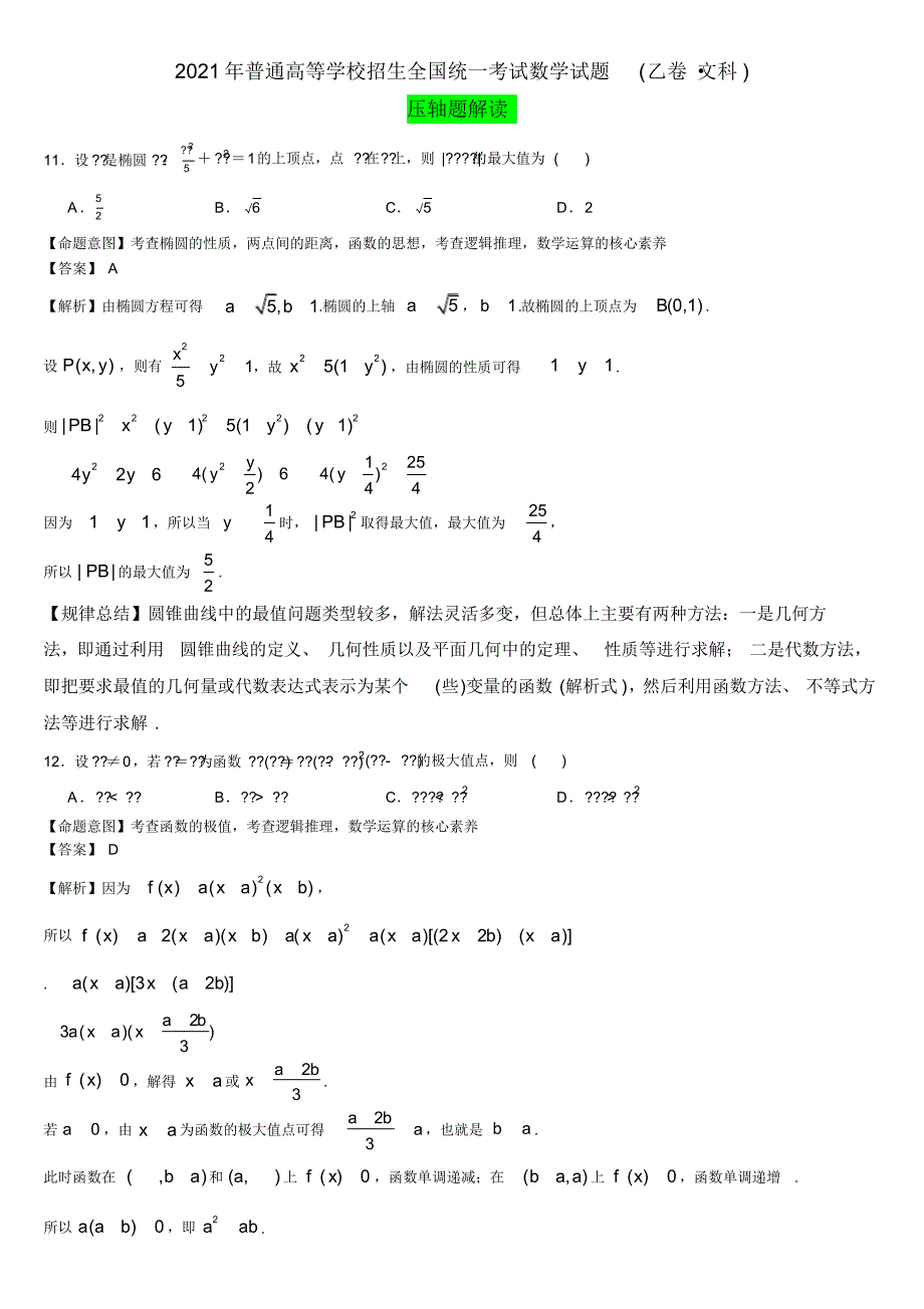 全国乙卷(文)-2021年全国高考数学压轴题解读(1)_第1页
