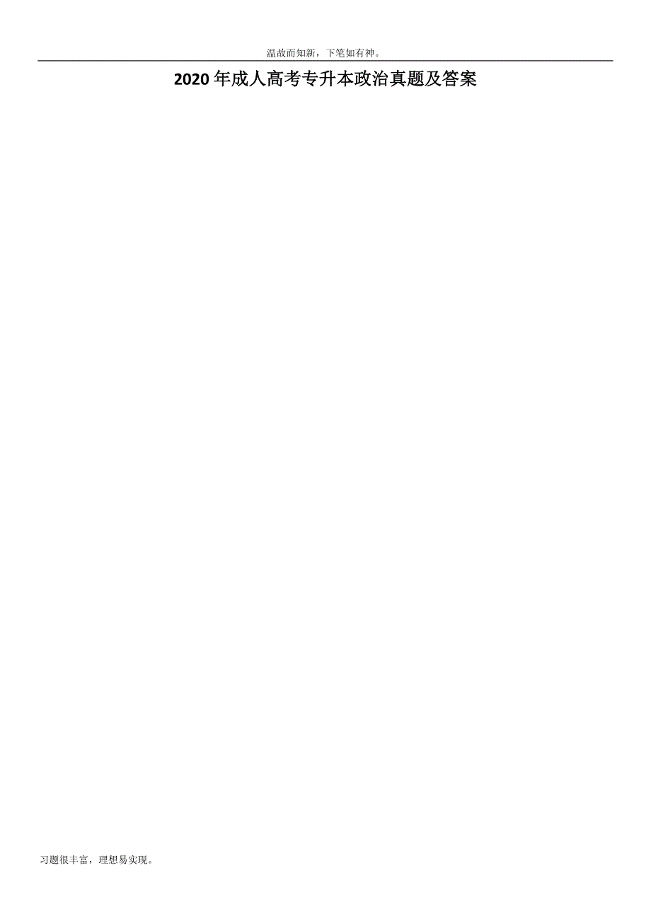 最近成人高考专升本政治测练考题5及答案（20年真习题训练）_第1页