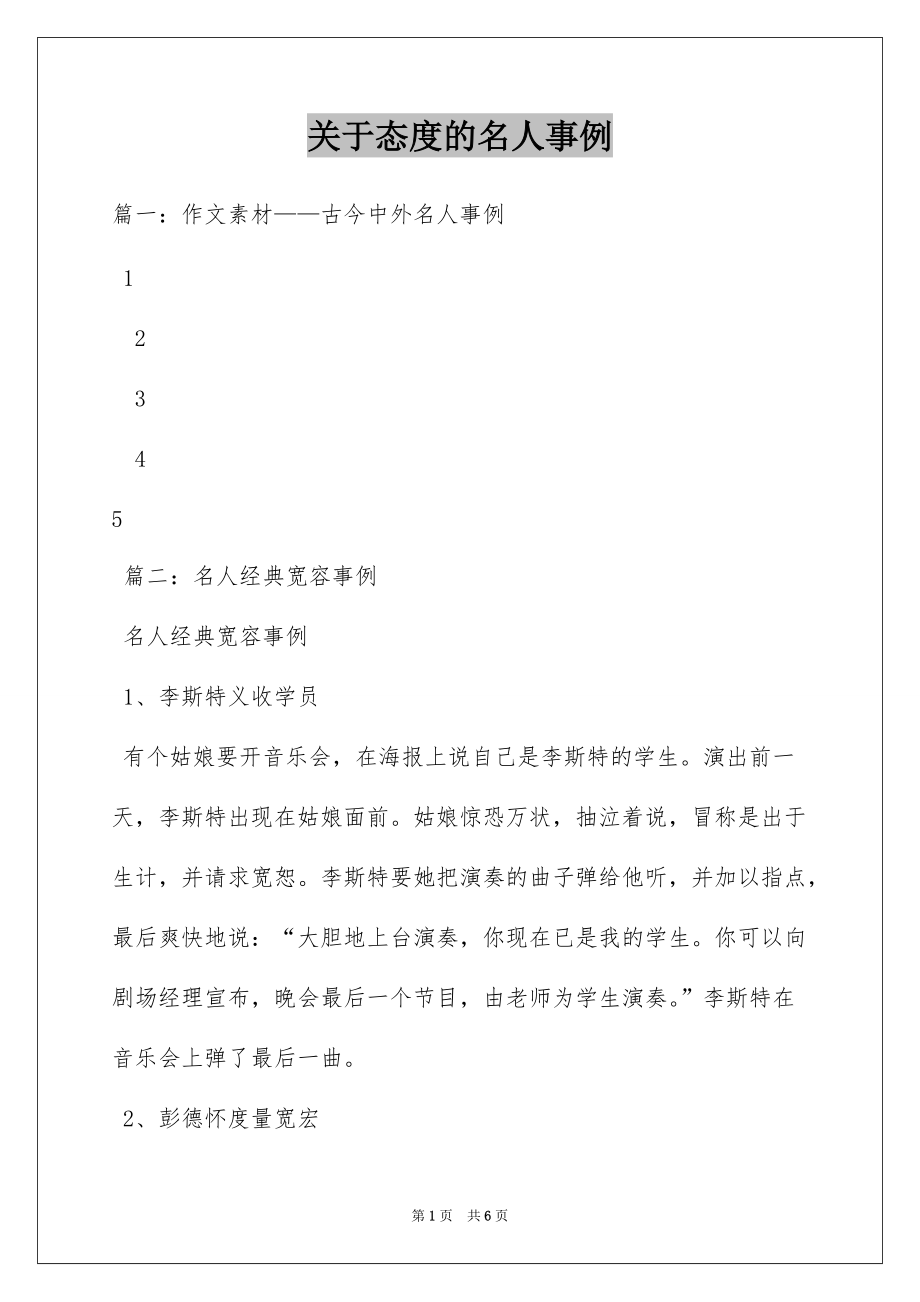 关于态度的名人事例_第1页