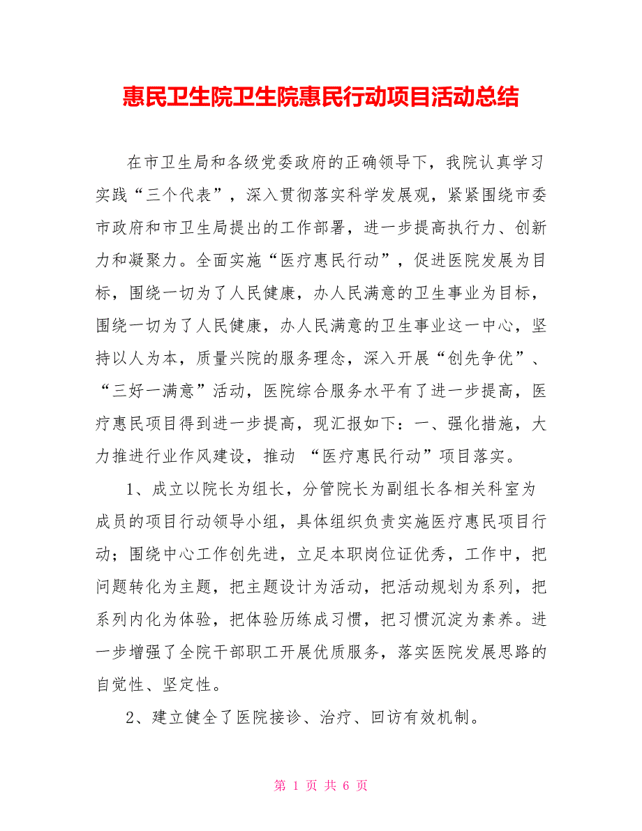 惠民卫生院卫生院惠民行动项目活动总结_第1页