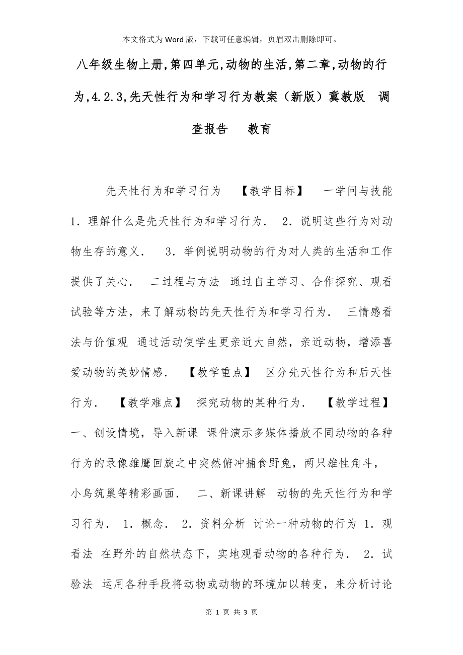 八年级生物上册,第四单元,动物的生活,第二章,动物的行为,4.2.3,先天性行为和学习行为教案（新版）冀教版调查报告 教育_第1页