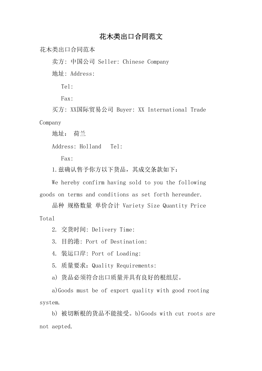 花木类出口合同范文_第1页
