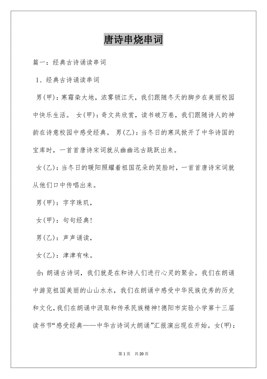 唐诗串烧串词_第1页