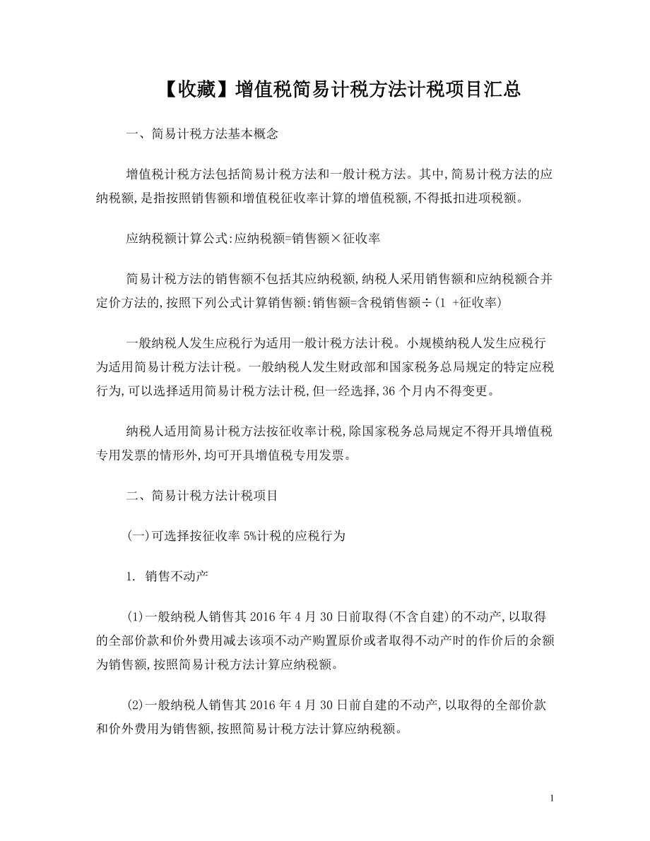 增值税简易计税方法计税项目汇总_第1页